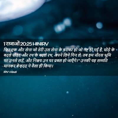 Picture 02 - 1 राजाओं 20:25 HINIRV - फिर एक और सेना जो - Bible Verse Picture