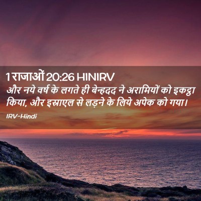 Picture 02 - 1 राजाओं 20:26 HINIRV - और नये वर्ष के लगते - Bible Verse Picture
