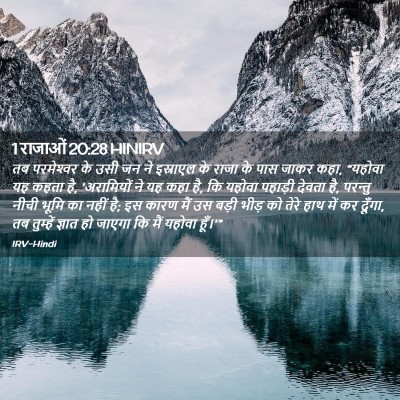 Picture 02 - 1 राजाओं 20:28 HINIRV - तब परमेश्‍वर के - Bible Verse Picture