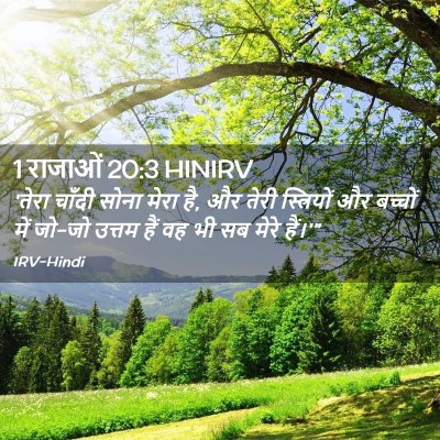 Picture 02 - 1 राजाओं 20:3 HINIRV - 'तेरा चाँदी सोना - Bible Verse Picture