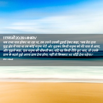 Picture 02 - 1 राजाओं 20:39 HINIRV - जब राजा पास होकर जा - Bible Verse Picture