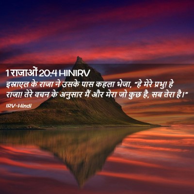 Picture 02 - 1 राजाओं 20:4 HINIRV - इस्राएल के राजा ने - Bible Verse Picture