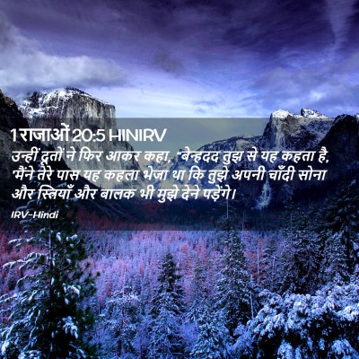 Picture 02 - 1 राजाओं 20:5 HINIRV - उन्हीं दूतों ने - Bible Verse Picture