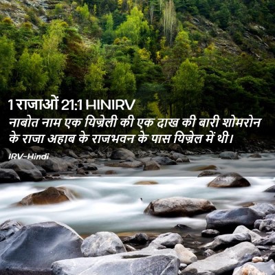 Picture 02 - 1 राजाओं 21:1 HINIRV - नाबोत नाम एक - Bible Verse Picture