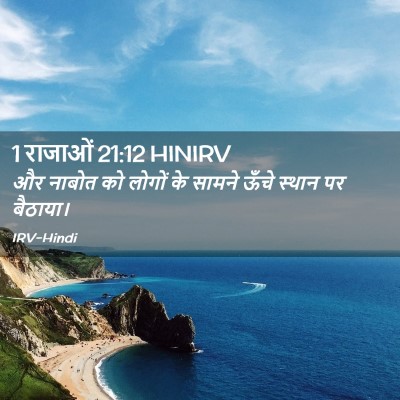 Picture 02 - 1 राजाओं 21:12 HINIRV - और नाबोत को लोगों - Bible Verse Picture
