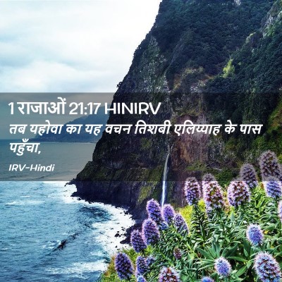 Picture 02 - 1 राजाओं 21:17 HINIRV - तब यहोवा का यह वचन - Bible Verse Picture