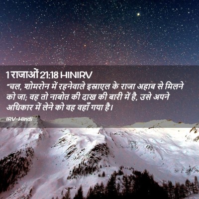 Picture 02 - 1 राजाओं 21:18 HINIRV - “चल, शोमरोन में - Bible Verse Picture