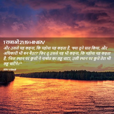 Picture 02 - 1 राजाओं 21:19 HINIRV - और उससे यह कहना, कि - Bible Verse Picture