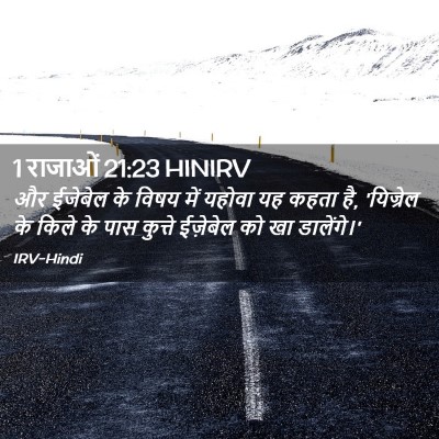 Picture 02 - 1 राजाओं 21:23 HINIRV - और ईजेबेल के विषय - Bible Verse Picture
