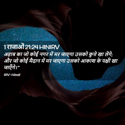 Picture 02 - 1 राजाओं 21:24 HINIRV - अहाब का जो कोई नगर - Bible Verse Picture