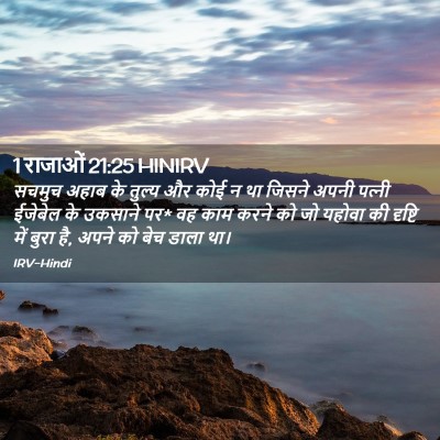 Picture 02 - 1 राजाओं 21:25 HINIRV - सचमुच अहाब के - Bible Verse Picture
