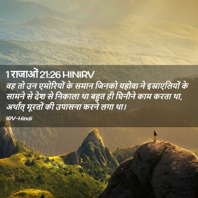 Picture 02 - 1 राजाओं 21:26 HINIRV - वह तो उन एमोरियों - Bible Verse Picture