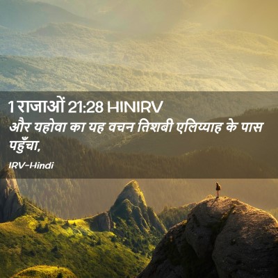 Picture 02 - 1 राजाओं 21:28 HINIRV - और यहोवा का यह वचन - Bible Verse Picture