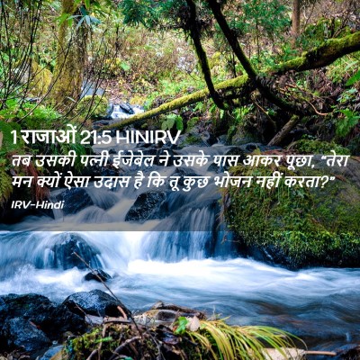 Picture 02 - 1 राजाओं 21:5 HINIRV - तब उसकी पत्‍नी - Bible Verse Picture