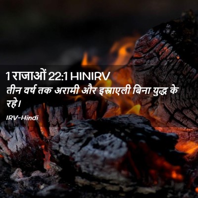 Picture 02 - 1 राजाओं 22:1 HINIRV - तीन वर्ष तक अरामी - Bible Verse Picture