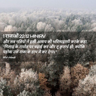 Picture 02 - 1 राजाओं 22:12 HINIRV - और सब नबियों ने इसी - Bible Verse Picture