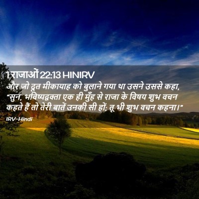 Picture 02 - 1 राजाओं 22:13 HINIRV - और जो दूत मीकायाह - Bible Verse Picture