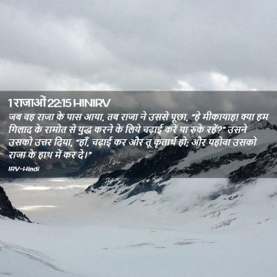 Picture 02 - 1 राजाओं 22:15 HINIRV - जब वह राजा के पास - Bible Verse Picture