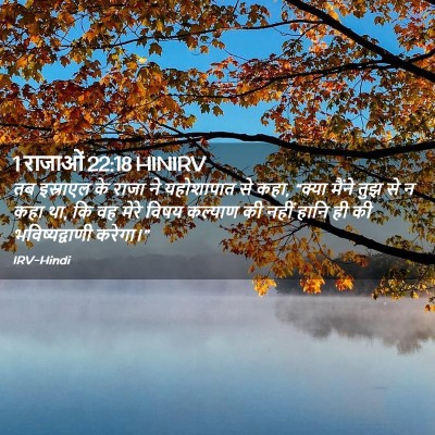 Picture 02 - 1 राजाओं 22:18 HINIRV - तब इस्राएल के राजा - Bible Verse Picture