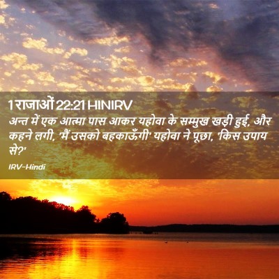 Picture 02 - 1 राजाओं 22:21 HINIRV - अन्त में एक आत्मा - Bible Verse Picture