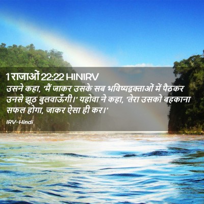 Picture 02 - 1 राजाओं 22:22 HINIRV - उसने कहा, 'मैं जाकर - Bible Verse Picture
