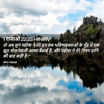 Picture 02 - 1 राजाओं 22:23 HINIRV - तो अब सुन यहोवा ने - Bible Verse Picture