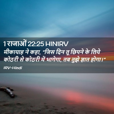Picture 02 - 1 राजाओं 22:25 HINIRV - मीकायाह ने कहा, - Bible Verse Picture