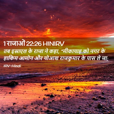 Picture 02 - 1 राजाओं 22:26 HINIRV - तब इस्राएल के राजा - Bible Verse Picture