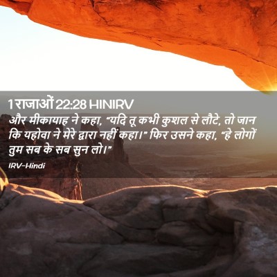 Picture 02 - 1 राजाओं 22:28 HINIRV - और मीकायाह ने कहा, - Bible Verse Picture