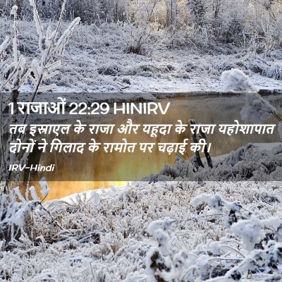 Picture 02 - 1 राजाओं 22:29 HINIRV - तब इस्राएल के राजा - Bible Verse Picture