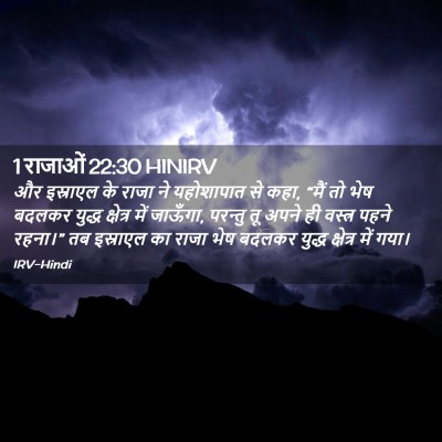 Picture 02 - 1 राजाओं 22:30 HINIRV - और इस्राएल के राजा - Bible Verse Picture