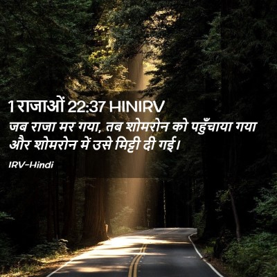 Picture 02 - 1 राजाओं 22:37 HINIRV - जब राजा मर गया, तब - Bible Verse Picture
