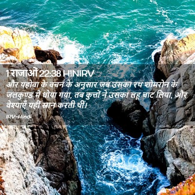 Picture 02 - 1 राजाओं 22:38 HINIRV - और यहोवा के वचन के - Bible Verse Picture