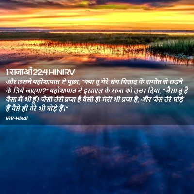 Picture 02 - 1 राजाओं 22:4 HINIRV - और उसने यहोशापात - Bible Verse Picture