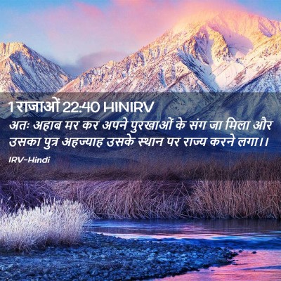 Picture 02 - 1 राजाओं 22:40 HINIRV - अतः अहाब मर कर अपने - Bible Verse Picture