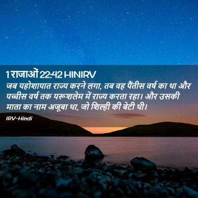 Picture 02 - 1 राजाओं 22:42 HINIRV - जब यहोशापात राज्य - Bible Verse Picture