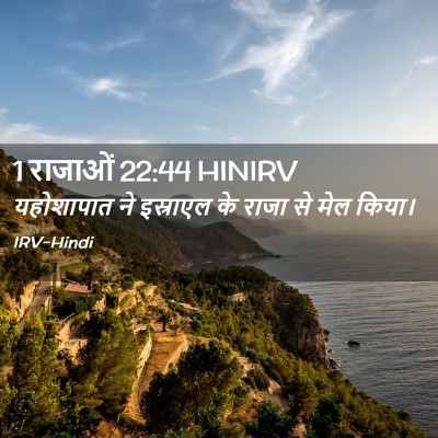 Picture 02 - 1 राजाओं 22:44 HINIRV - यहोशापात ने - Bible Verse Picture