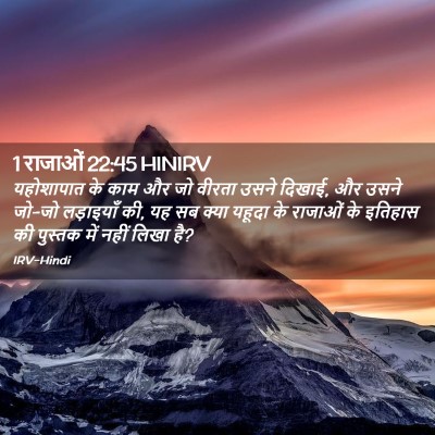Picture 02 - 1 राजाओं 22:45 HINIRV - यहोशापात के काम और - Bible Verse Picture