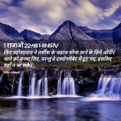 Picture 02 - 1 राजाओं 22:48 HINIRV - फिर यहोशापात ने - Bible Verse Picture