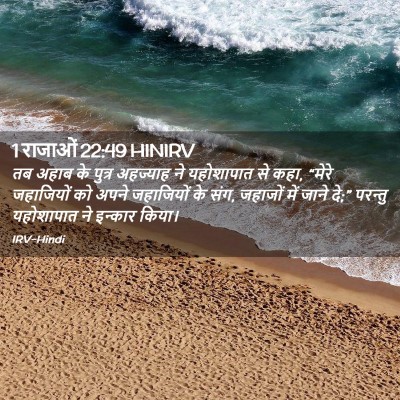 Picture 02 - 1 राजाओं 22:49 HINIRV - तब अहाब के पुत्र - Bible Verse Picture