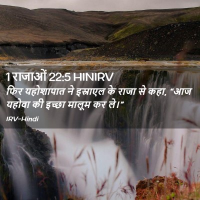 Picture 02 - 1 राजाओं 22:5 HINIRV - फिर यहोशापात ने - Bible Verse Picture