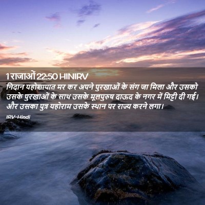 Picture 02 - 1 राजाओं 22:50 HINIRV - निदान यहोशापात मर - Bible Verse Picture
