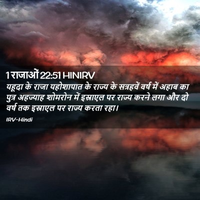 Picture 02 - 1 राजाओं 22:51 HINIRV - यहूदा के राजा - Bible Verse Picture