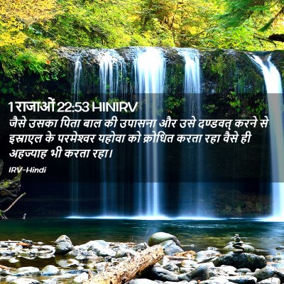 Picture 02 - 1 राजाओं 22:53 HINIRV - जैसे उसका पिता बाल - Bible Verse Picture
