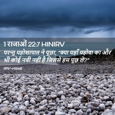 Picture 02 - 1 राजाओं 22:7 HINIRV - परन्तु यहोशापात - Bible Verse Picture