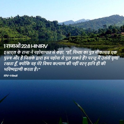 Picture 02 - 1 राजाओं 22:8 HINIRV - इस्राएल के राजा ने - Bible Verse Picture