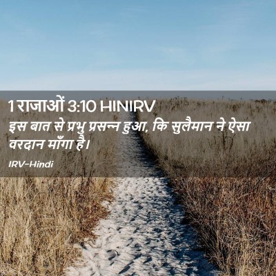 Picture 02 - 1 राजाओं 3:10 HINIRV - इस बात से प्रभु - Bible Verse Picture