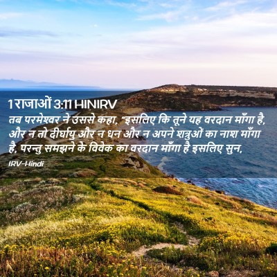 Picture 02 - 1 राजाओं 3:11 HINIRV - तब परमेश्‍वर ने - Bible Verse Picture