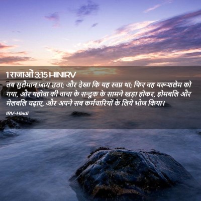 Picture 02 - 1 राजाओं 3:15 HINIRV - तब सुलैमान जाग उठा; - Bible Verse Picture