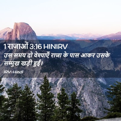 Picture 02 - 1 राजाओं 3:16 HINIRV - उस समय दो वेश्याएँ - Bible Verse Picture